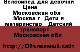 Велосипед для девочки › Цена ­ 2 500 - Московская обл., Москва г. Дети и материнство » Детский транспорт   . Московская обл.